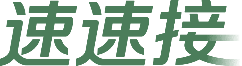 速速接